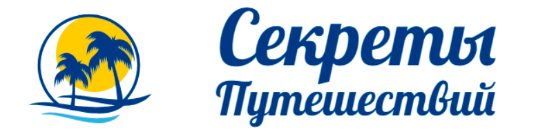 Секреты Путешествий